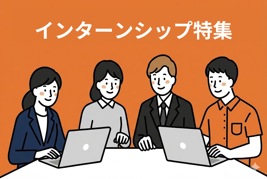 インターン